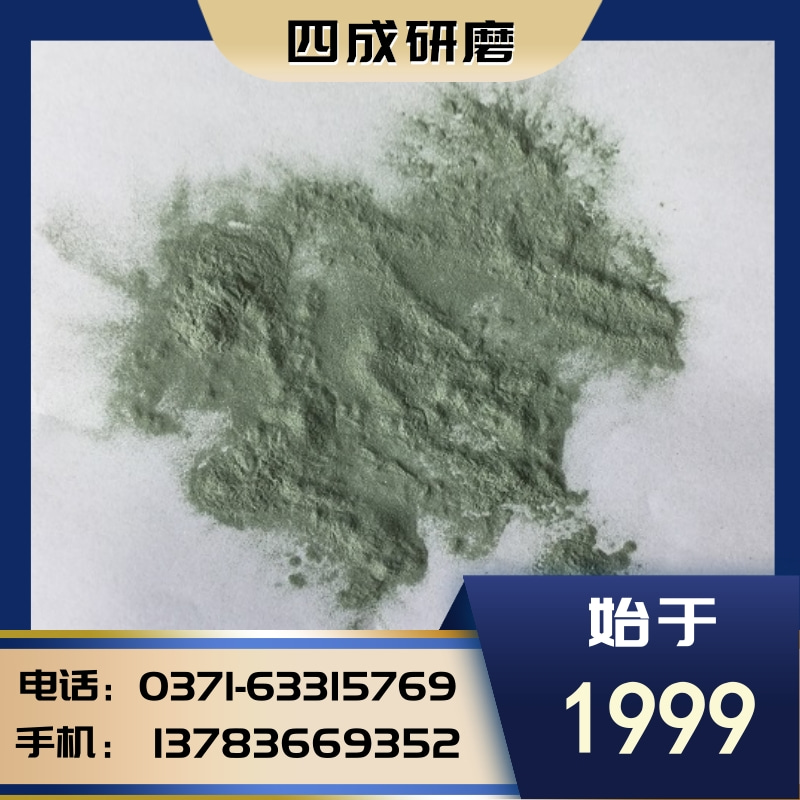 河南四成供应抛光粉绿碳化硅微粉1200#1500#